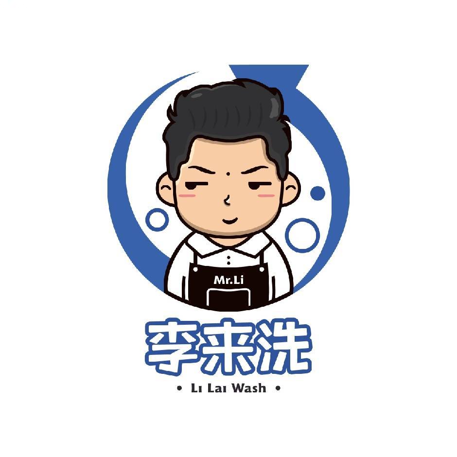 李来洗Logo